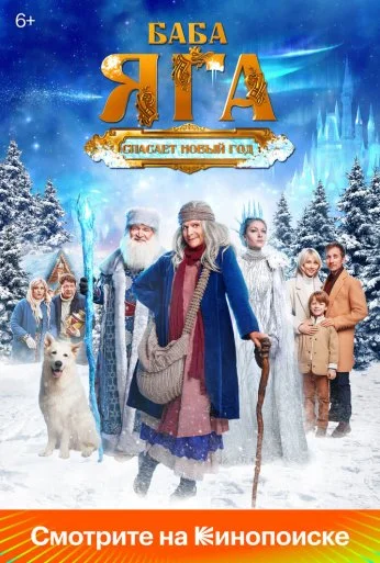 Баба Яга спасает Новый год (2024) онлайн бесплатно